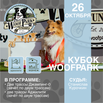 Кубок WoofPark