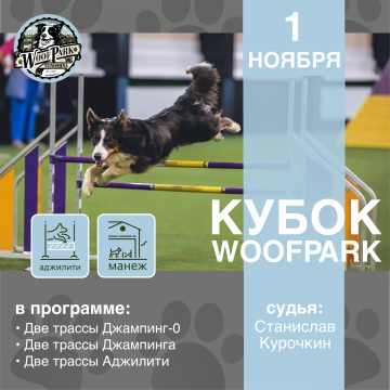 Кубок WoofPark